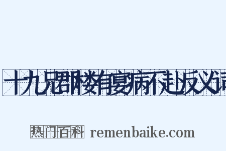 十九兄郡楼有宴病不赴反义词是什么意思的图片